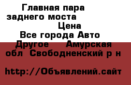 Главная пара 46:11 заднего моста  Fiat-Iveco 85.12 7169250 › Цена ­ 46 400 - Все города Авто » Другое   . Амурская обл.,Свободненский р-н